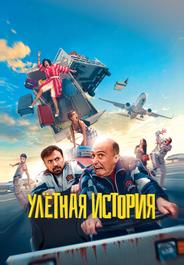 Улётная история