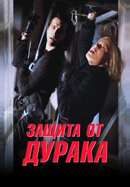 Защита от дурака