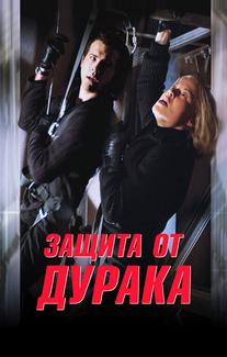 Защита от дурака
