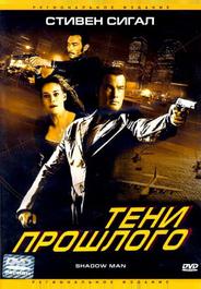 Тени прошлого