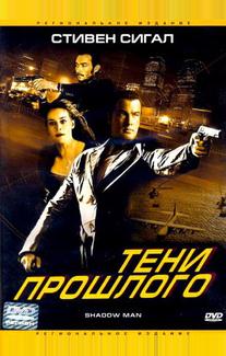 Тени прошлого