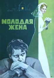 Молодая жена