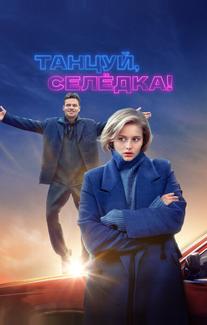 Танцуй, Селёдка!