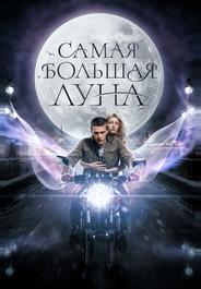 Самая большая луна