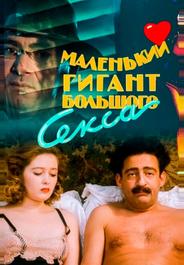 Маленький гигант большого секса
