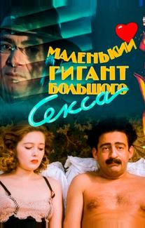 Маленький гигант большого секса