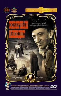 Скверный анекдот