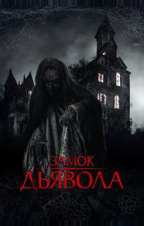 Замок дьявола