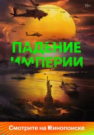 Падение империи