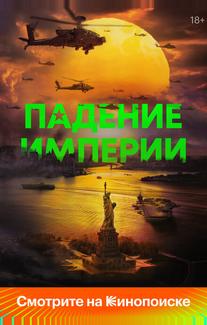 Падение империи