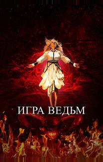 Игра ведьм