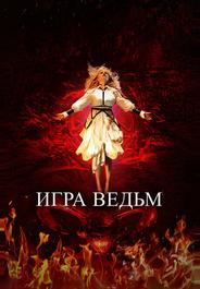 Игра ведьм