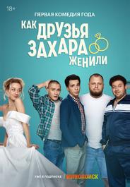 Как друзья Захара женили