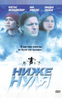 Ниже нуля
