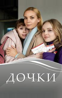 Дочки