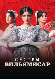 Сёстры Вильямисар
