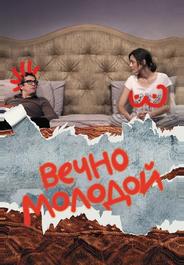 Вечно молодой