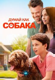 Думай как собака