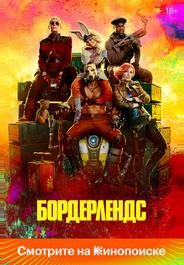 Бордерлендс