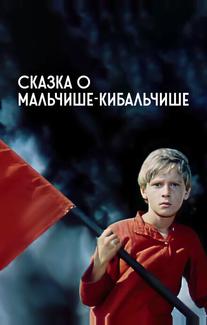 Сказка о Мальчише-Кибальчише