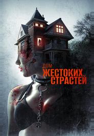 Дом жестоких страстей