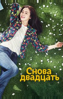 Снова двадцать