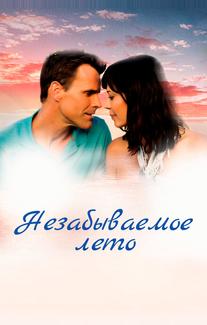 Незабываемое лето