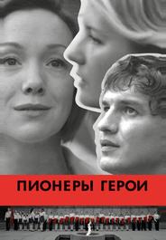 Пионеры-герои