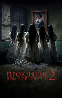 Проклятие. Дом с прислугой 2