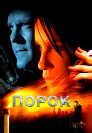 Порок