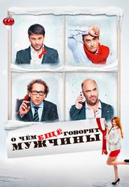О чём ещё говорят мужчины