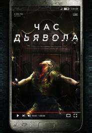 Час дьявола