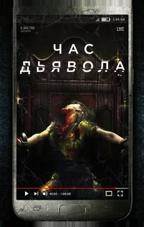 Час дьявола