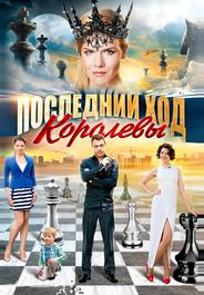 Последний ход королевы