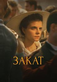 Закат