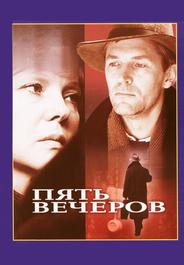 Пять вечеров
