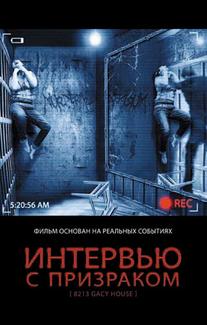 Интервью с призраком