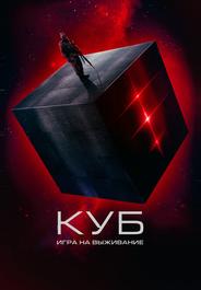 Куб: Игра на выживание