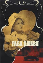 Раба любви