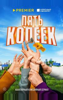 Пять копеек