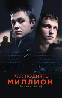 Как поднять миллион. Исповедь Z@drota