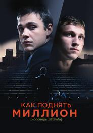 Как поднять миллион. Исповедь Z@drota