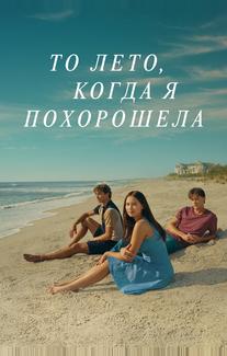 То лето, когда я похорошела