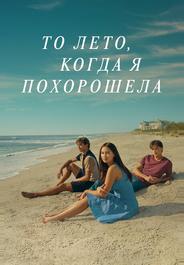 То лето, когда я похорошела