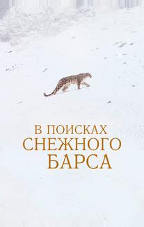 В поисках снежного барса