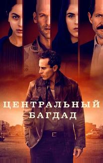 Центральный Багдад