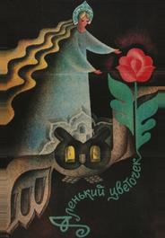 Аленький цветочек