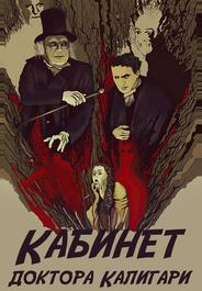 Кабинет доктора Калигари