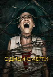 С днем смерти