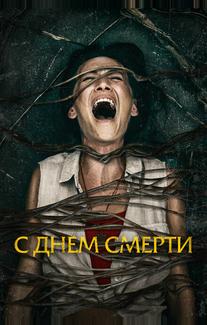 С днем смерти